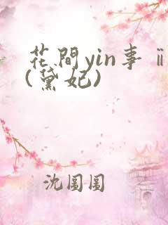花间yin事ⅱ(黛妃)