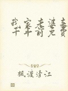 我家老婆来自一千年前免费全集漫画