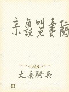主角叫秦仁穿越小说免费阅读