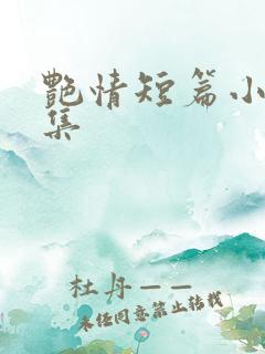 艳情短篇小说合集