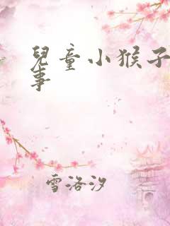儿童小猴子的故事