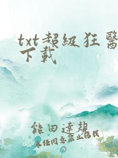 txt超级狂医下载