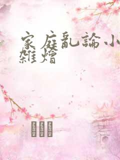 家庭乱论小说大杂烩
