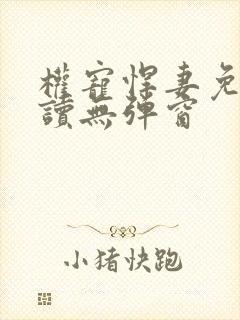 权宠悍妻免费阅读无弹窗