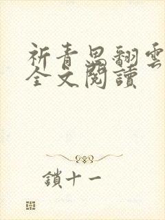 祈青思翻云覆雨全文阅读