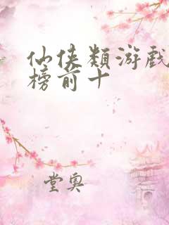 仙侠类游戏排行榜前十