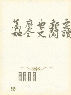 怎么也都要不够她全文阅读笔趣阁