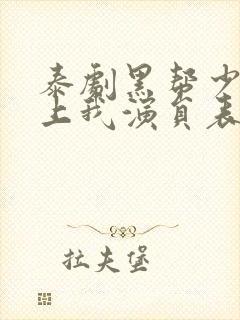泰剧黑帮少爷爱上我演员表