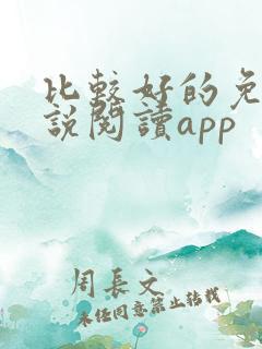 比较好的免费小说阅读app