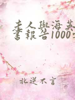 老人与海英文读书报告1000字