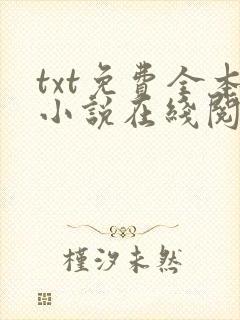 txt免费全本小说在线阅读