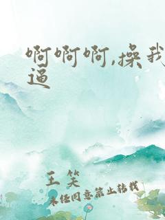 啊啊啊,操我逼逼