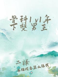 骨科1 v1年下双男主