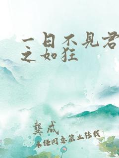 一日不见君兮思之如狂