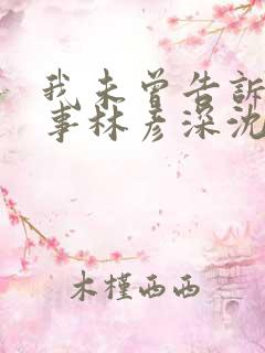 我未曾告诉你的事林彦深沈唯全文免费阅读