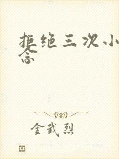拒绝三次小说池念