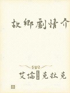 故乡剧情介绍