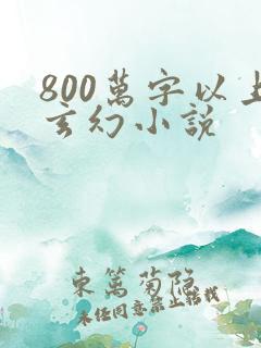 800万字以上玄幻小说