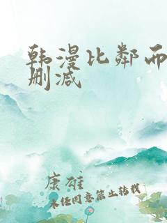 韩漫比邻而交无删减