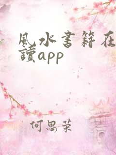 风水书籍在线阅读app