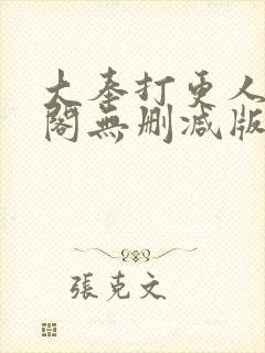 大奉打更人笔趣阁无删减版