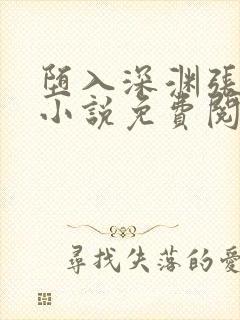 堕入深渊张婷婷小说免费阅读