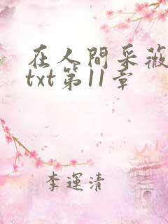 在人间采薇小说txt第11章