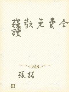 强欢免费全文阅读
