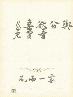 《妻欲公与媳》免费看