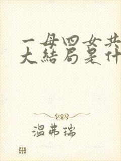 一母四女共一婿大结局是什么