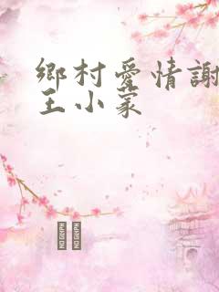 乡村爱情谢广坤王小蒙