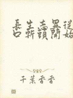 长生志异从菜市口斩头开始笔趣阁