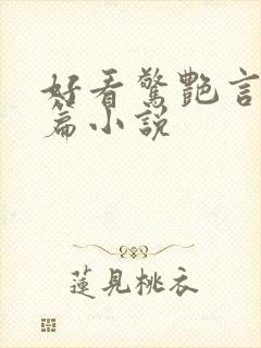 好看惊艳言情短篇小说