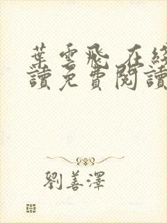 叶云飞 在线阅读免费阅读全文