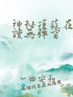 神秘复苏在线阅读无弹窗