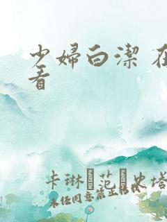 少妇白洁 在线看