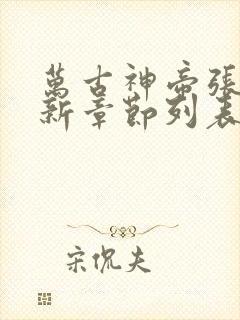 万古神帝张若尘新章节列表