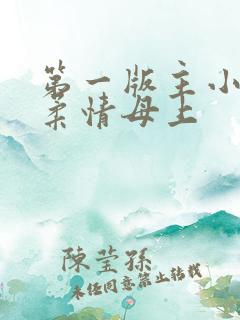 第一版主小说网柔情母上