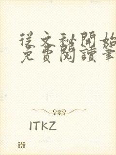 从文秘开始上位免费阅读笔趣阁