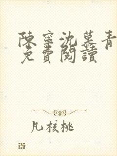 陈宁沈慕青小说免费阅读