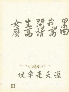 女生问我累吗怎么高情商回复