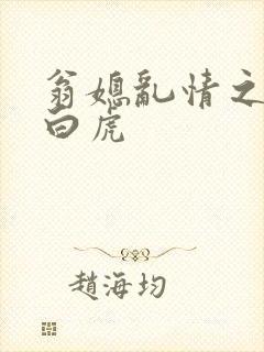 翁媳乱情之青龙白虎