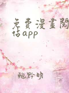 免费漫画阅读网站app