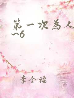 第一次为人妻1~6