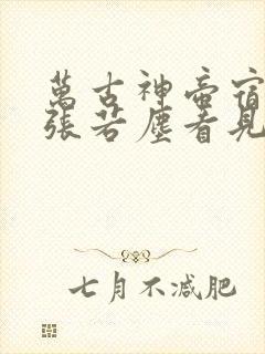 万古神帝宿命池张若尘看见的是谁