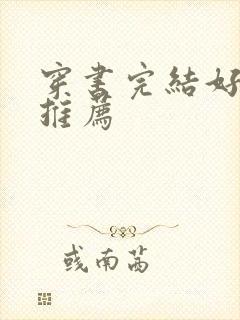 穿书完结好看文推荐