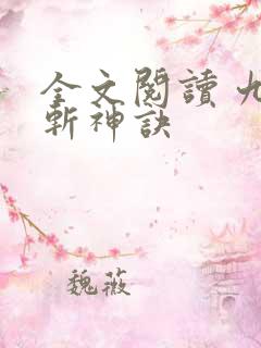 全文阅读 九天斩神诀