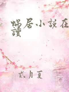 蜗居小说在线阅读