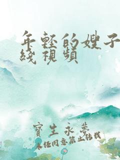 年轻的嫂子2在线视频