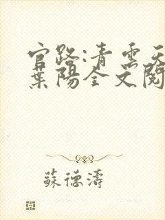 官路:青云天骄叶阳全文阅读